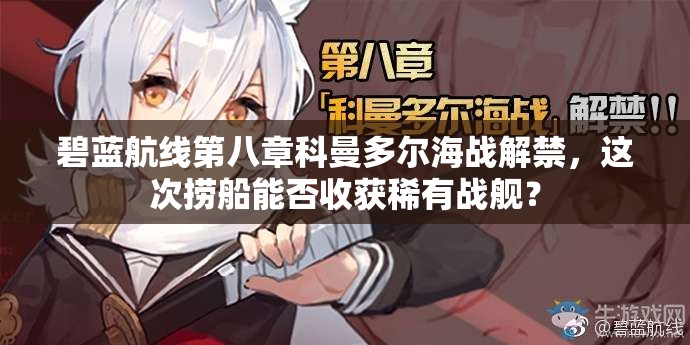 碧藍(lán)航線第八章科曼多爾海戰(zhàn)解禁，這次撈船能否收獲稀有戰(zhàn)艦？
