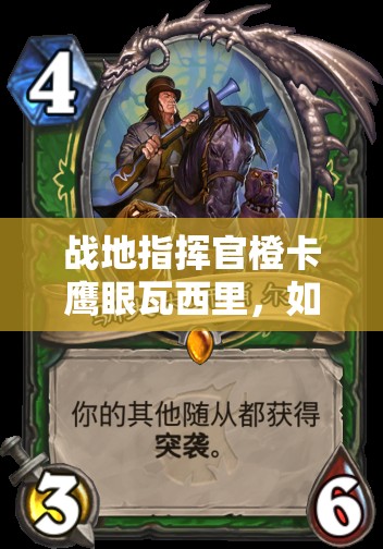 戰(zhàn)地指揮官橙卡鷹眼瓦西里，如何發(fā)揮超高攻擊與射程制敵？