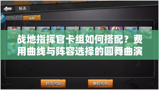 戰(zhàn)地指揮官卡組如何搭配？費(fèi)用曲線與陣容選擇的圓舞曲演變史揭秘