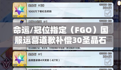 命運/冠位指定（FGO）國服運營道歉補償30圣晶石，玩家如何最大化利用成疑？