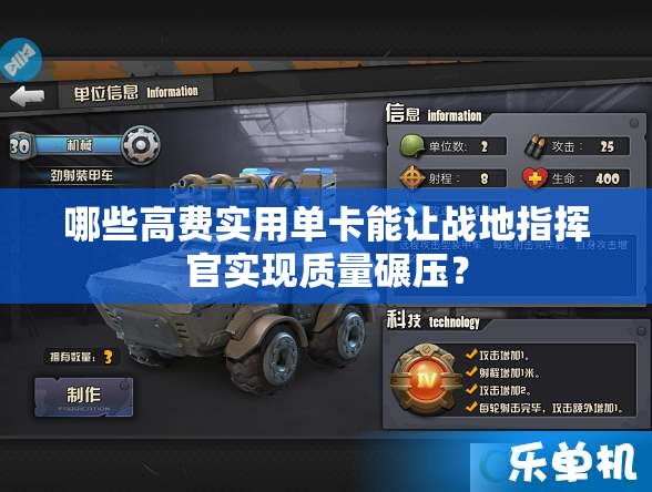 哪些高費實用單卡能讓戰(zhàn)地指揮官實現(xiàn)質量碾壓？