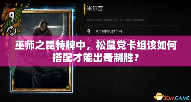巫師之昆特牌中，松鼠黨卡組該如何搭配才能出奇制勝？