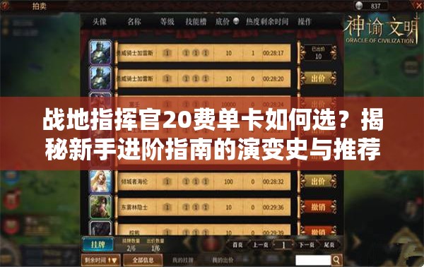 戰(zhàn)地指揮官20費單卡如何選？揭秘新手進階指南的演變史與推薦之謎