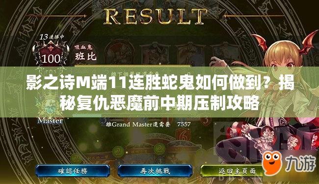 影之詩M端11連勝蛇鬼如何做到？揭秘復(fù)仇惡魔前中期壓制攻略