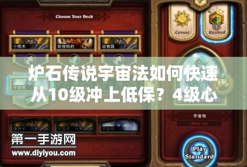 爐石傳說宇宙法如何快速從10級沖上低保？4級心得揭秘！
