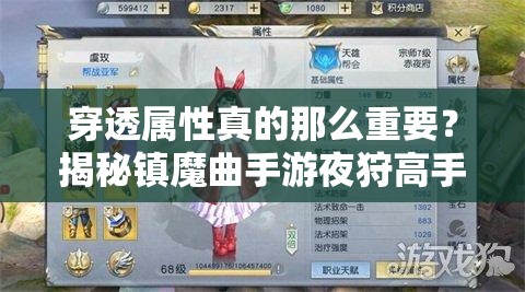 穿透屬性真的那么重要？揭秘鎮(zhèn)魔曲手游夜狩高手的致勝心得
