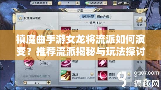 鎮(zhèn)魔曲手游女龍將流派如何演變？推薦流派揭秘與玩法探討