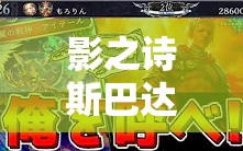 影之詩(shī)斯巴達(dá)控皇如何巧妙運(yùn)用空天使體系實(shí)現(xiàn)高效清場(chǎng)？