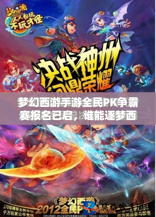 夢幻西游手游全民PK爭霸賽報名已啟，誰能逐夢西游，戰(zhàn)至巔峰奪冠？