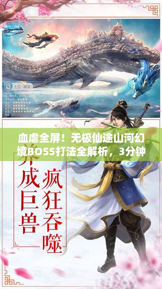 血虐全屏！無(wú)極仙途山河幻境BOSS打法全解析，3分鐘教你穩(wěn)贏！