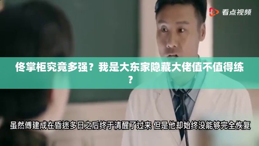 佟掌柜究竟多強(qiáng)？我是大東家隱藏大佬值不值得練？