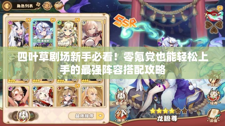 四葉草劇場新手必看！零氪黨也能輕松上手的最強(qiáng)陣容搭配攻略