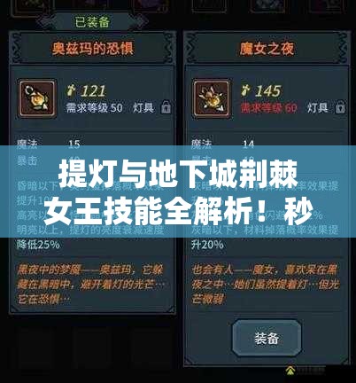 提燈與地下城荊棘女王技能全解析！秒懂屬性搭配制霸副本