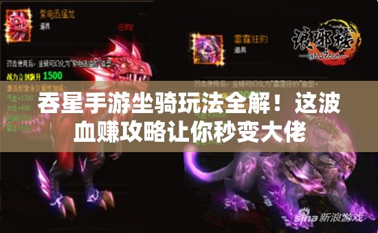 吞星手游坐騎玩法全解！這波血賺攻略讓你秒變大佬