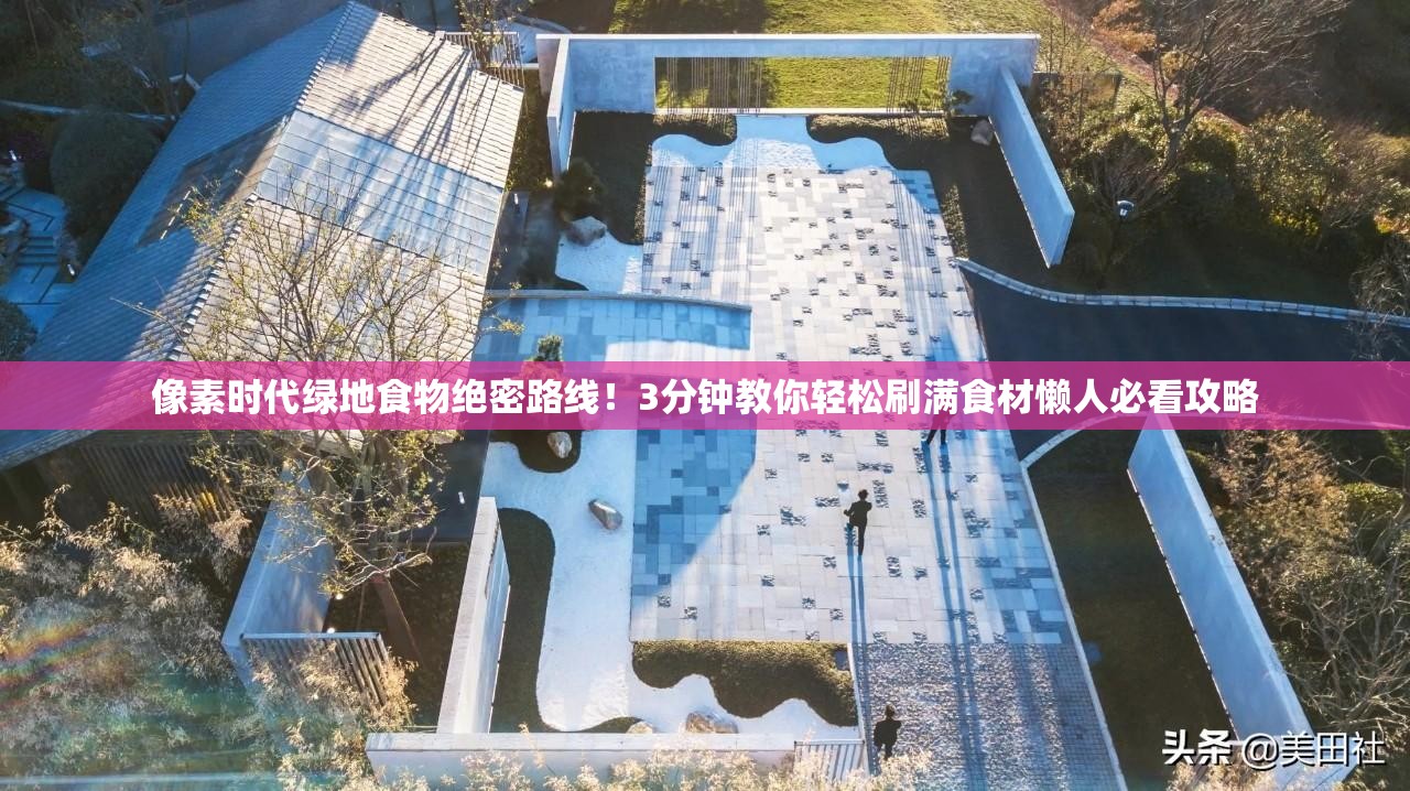 像素時代綠地食物絕密路線！3分鐘教你輕松刷滿食材懶人必看攻略