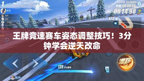 王牌競速賽車姿態(tài)調(diào)整技巧！3分鐘學(xué)會(huì)逆天改命