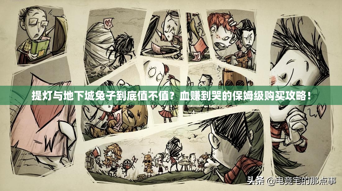 提燈與地下城兔子到底值不值？血賺到哭的保姆級購買攻略！