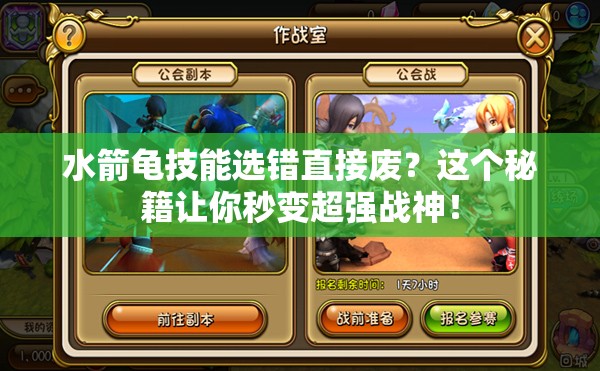水箭龜技能選錯(cuò)直接廢？這個(gè)秘籍讓你秒變超強(qiáng)戰(zhàn)神！