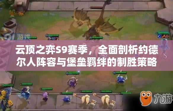 云顶之弈S9赛季，全面剖析约德尔人阵容与堡垒羁绊的制胜策略