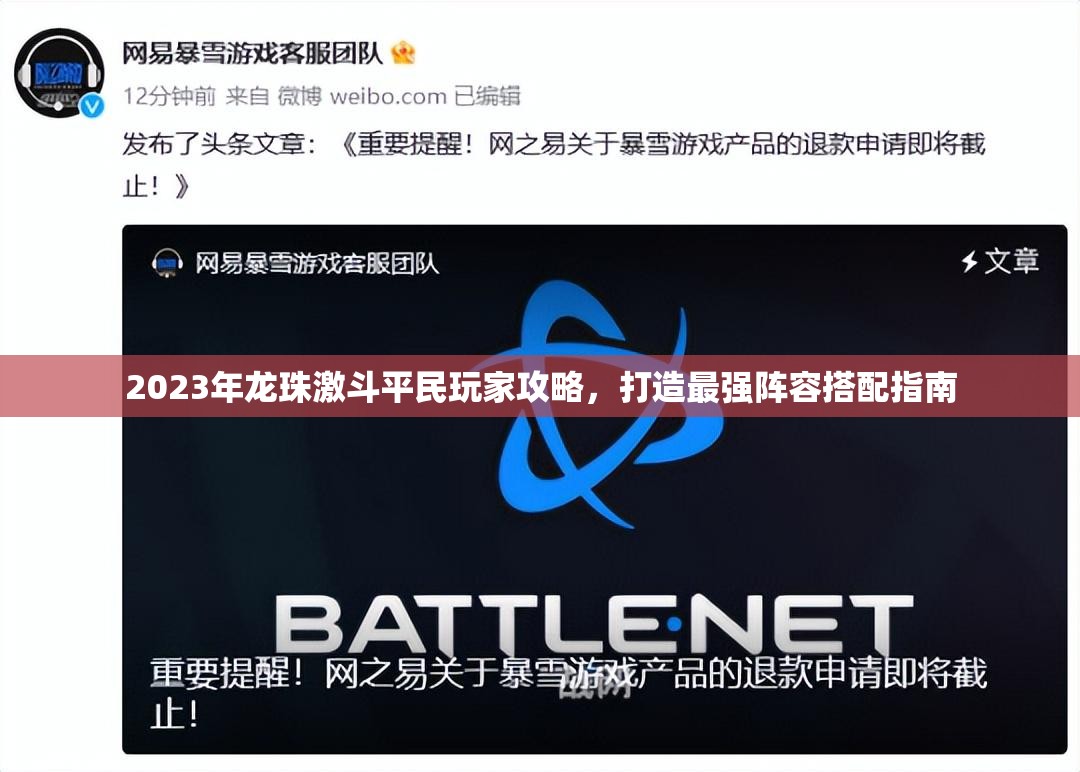 2023年龙珠激斗平民玩家攻略，打造最强阵容搭配指南