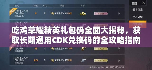 吃鸡荣耀精英礼包码全面大揭秘，获取长期通用CDK兑换码的全攻略指南