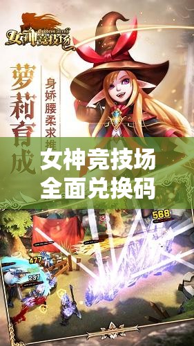 女神竞技场全面兑换码与礼包激活码大全，助你轻松称霸游戏竞技场！