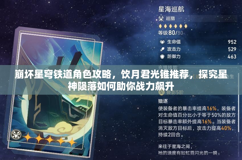 崩坏星穹铁道角色攻略，饮月君光锥推荐，探究星神陨落如何助你战力飙升