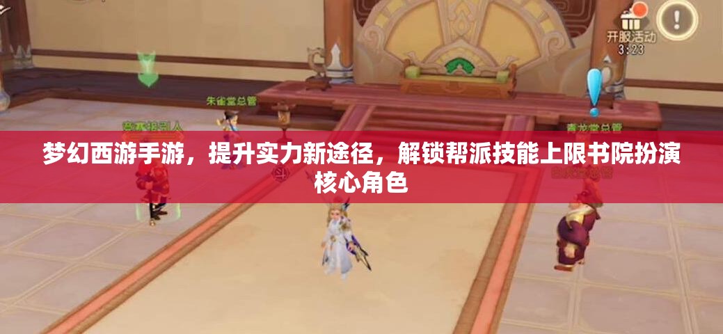 梦幻西游手游，提升实力新途径，解锁帮派技能上限书院扮演核心角色