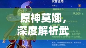 原神莫娜，深度解析武器圣遗物选择及全方位高效培养攻略