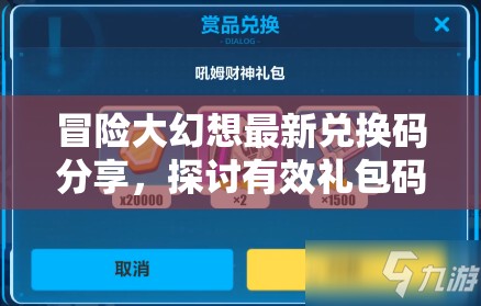 冒险大幻想最新兑换码分享，探讨有效礼包码在资源管理中的关键性及其策略