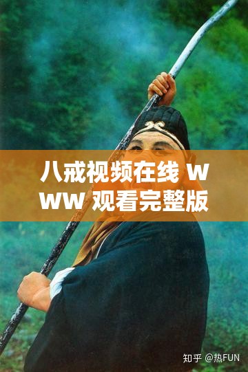 八戒视频在线 WWW 观看完整版：精彩影视随时畅享