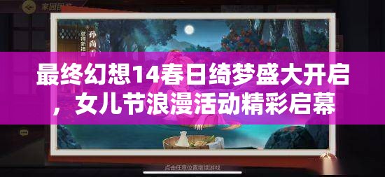 最终幻想14春日绮梦盛大开启，女儿节浪漫活动精彩启幕