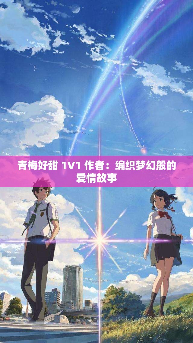 青梅好甜 1V1 作者：编织梦幻般的爱情故事
