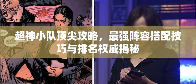 超神小队顶尖攻略，最强阵容搭配技巧与排名权威揭秘