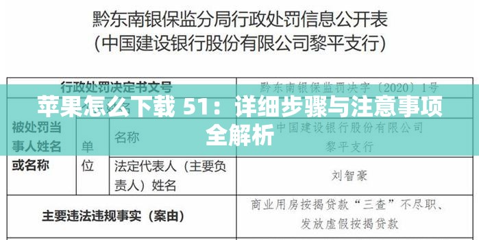 苹果怎么下载 51：详细步骤与注意事项全解析