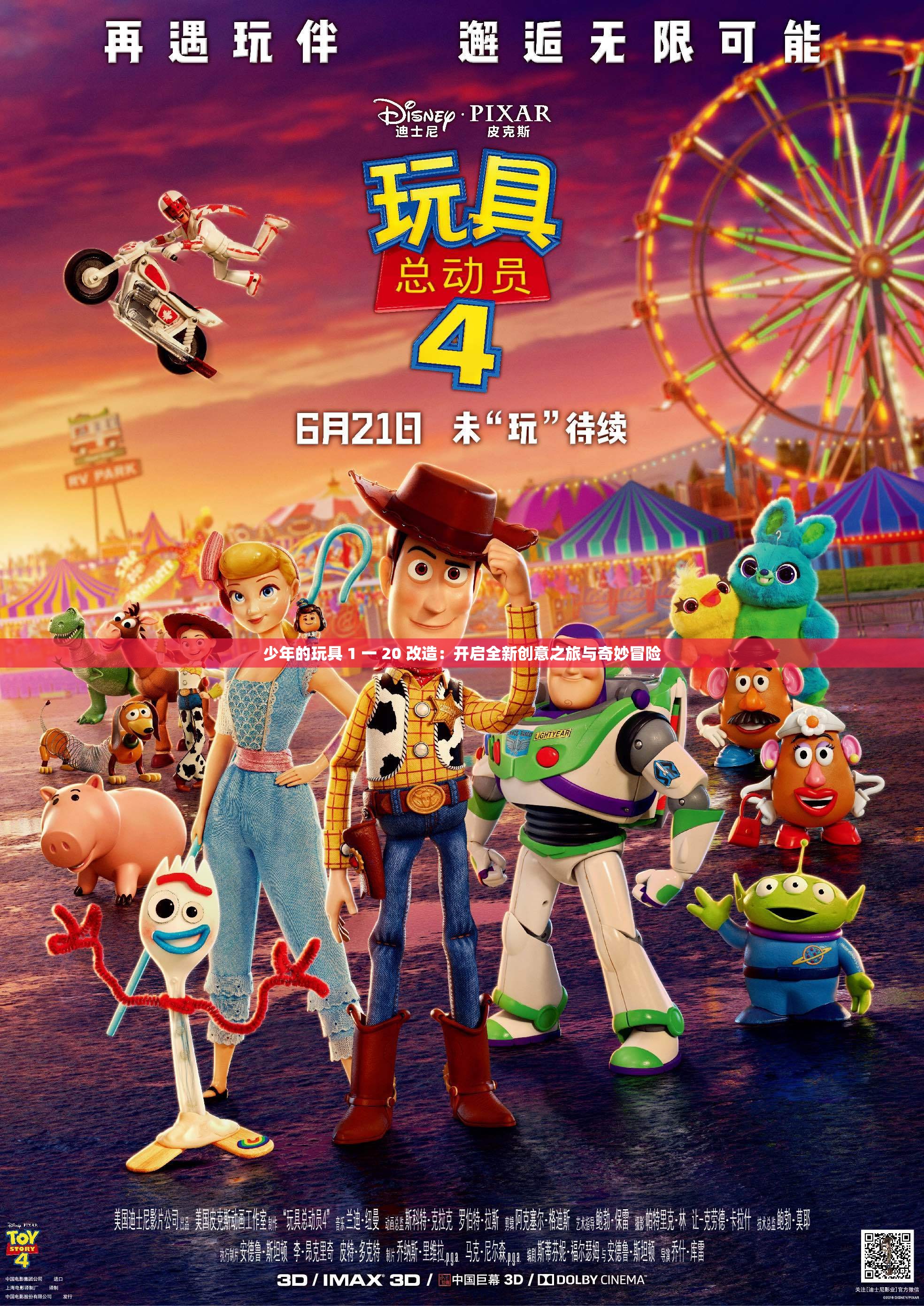 少年的玩具 1 一 20 改造：开启全新创意之旅与奇妙冒险