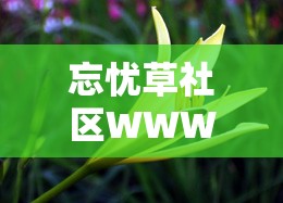 忘忧草社区WWW资源在线：丰富多样的在线资源等您来探索