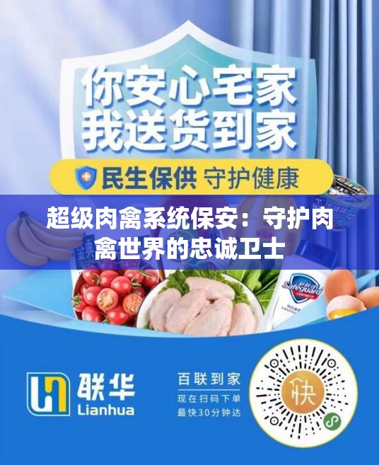 超级肉禽系统保安：守护肉禽世界的忠诚卫士