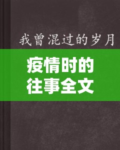 疫情时的往事全文鹿子言小说：那段特殊岁月中的悲欢离合