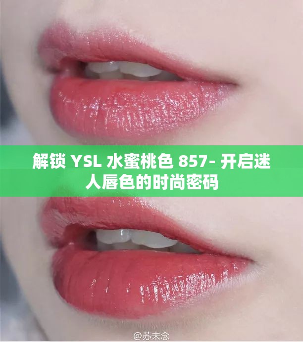 解锁 YSL 水蜜桃色 857- 开启迷人唇色的时尚密码