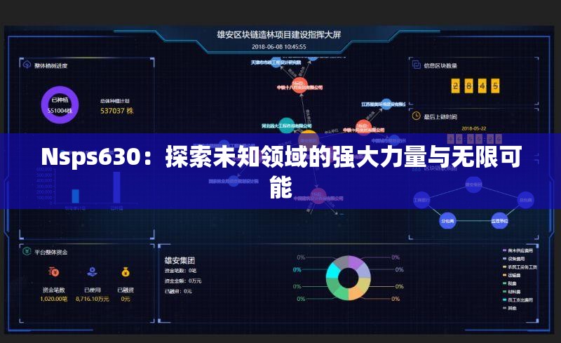 Nsps630：探索未知领域的强大力量与无限可能