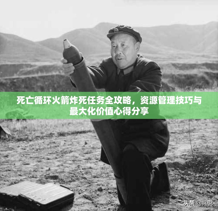 死亡循环火箭炸死任务全攻略，资源管理技巧与最大化价值心得分享