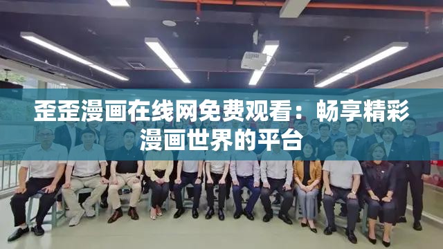 歪歪漫画在线网免费观看：畅享精彩漫画世界的平台