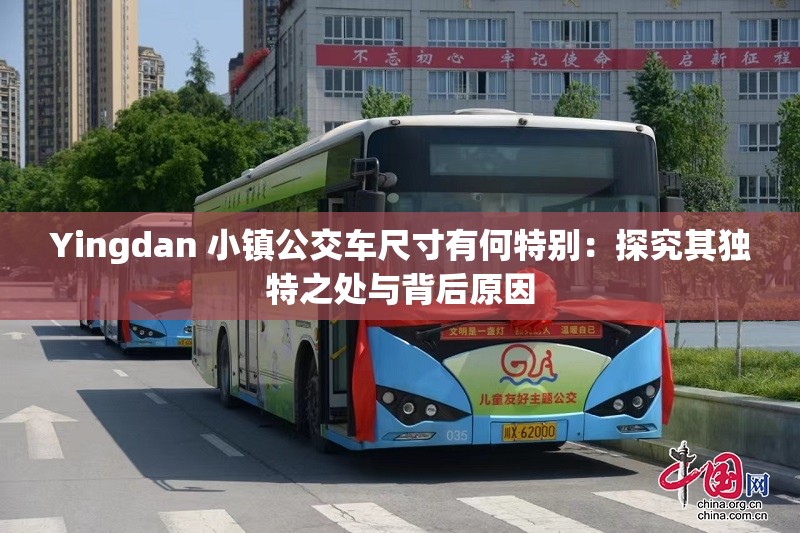 Yingdan 小镇公交车尺寸有何特别：探究其独特之处与背后原因