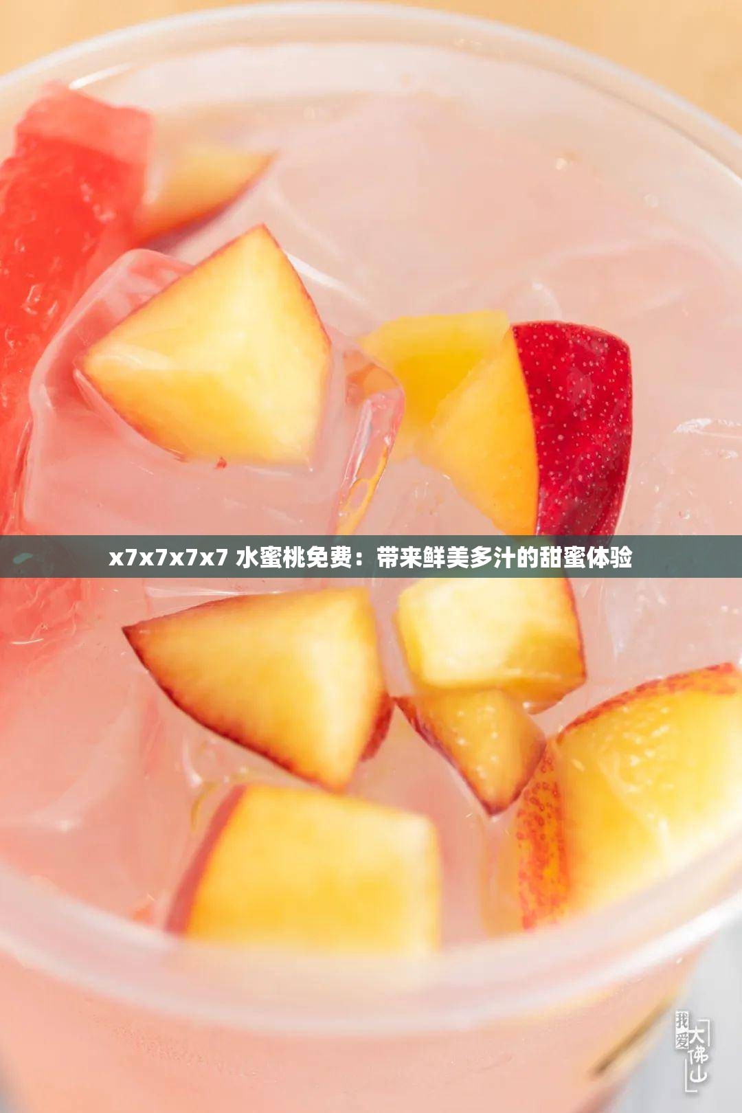 x7x7x7x7 水蜜桃免费：带来鲜美多汁的甜蜜体验