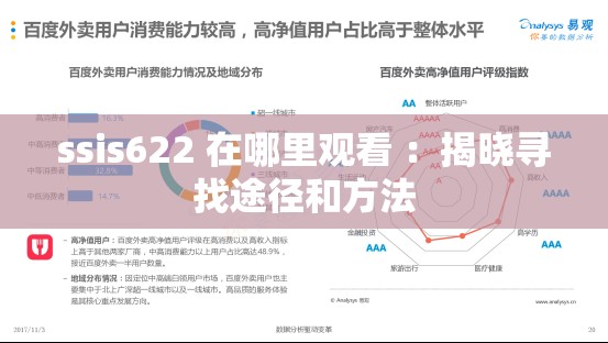 ssis622 在哪里观看 ：揭晓寻找途径和方法