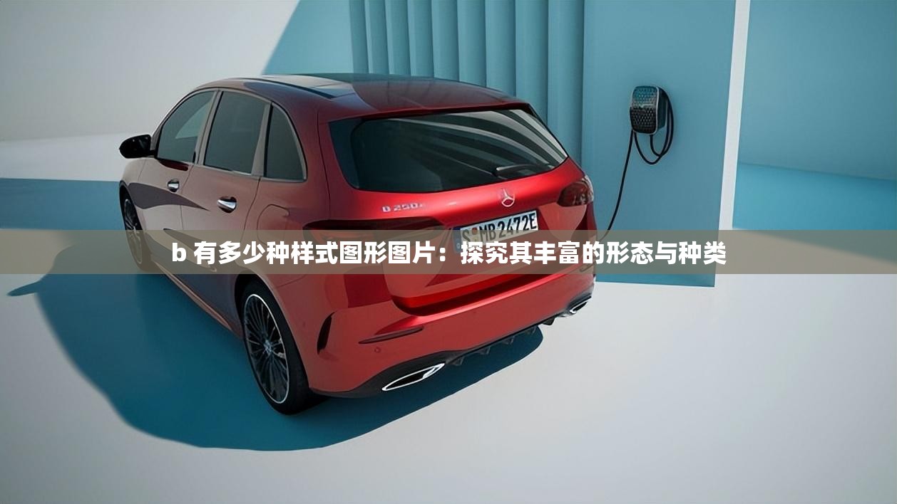 b 有多少种样式图形图片:探究其丰富的形态与种类 b 有多少种样式图形图片:探究其丰富的形态与种类