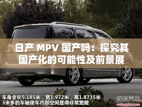 日产 MPV 国产吗：探究其国产化的可能性及前景展望