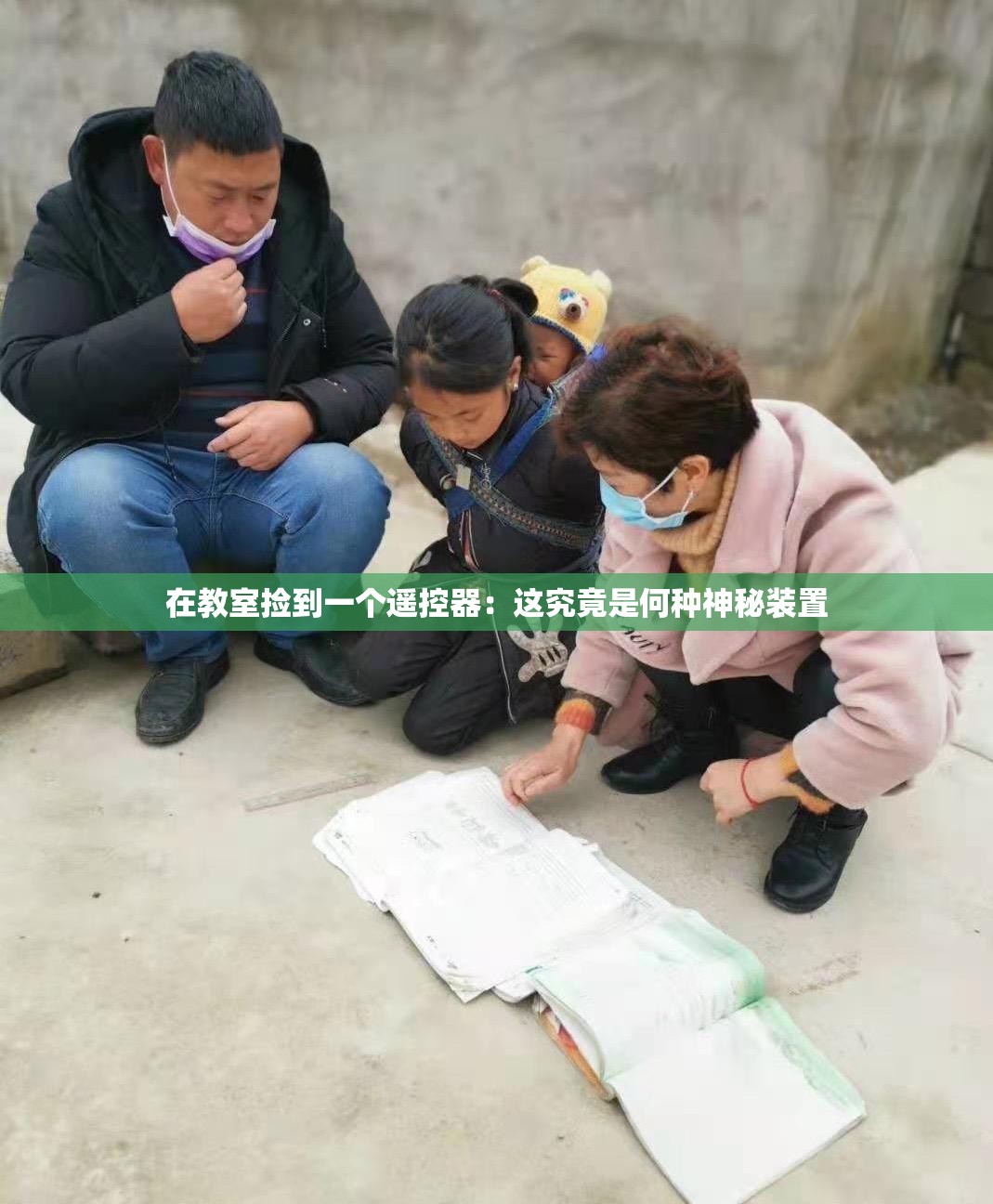 在教室捡到一个遥控器：这究竟是何种神秘装置