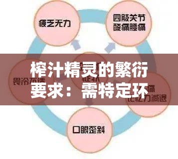 榨汁精灵的繁衍要求：需特定环境与充足资源方能繁衍
